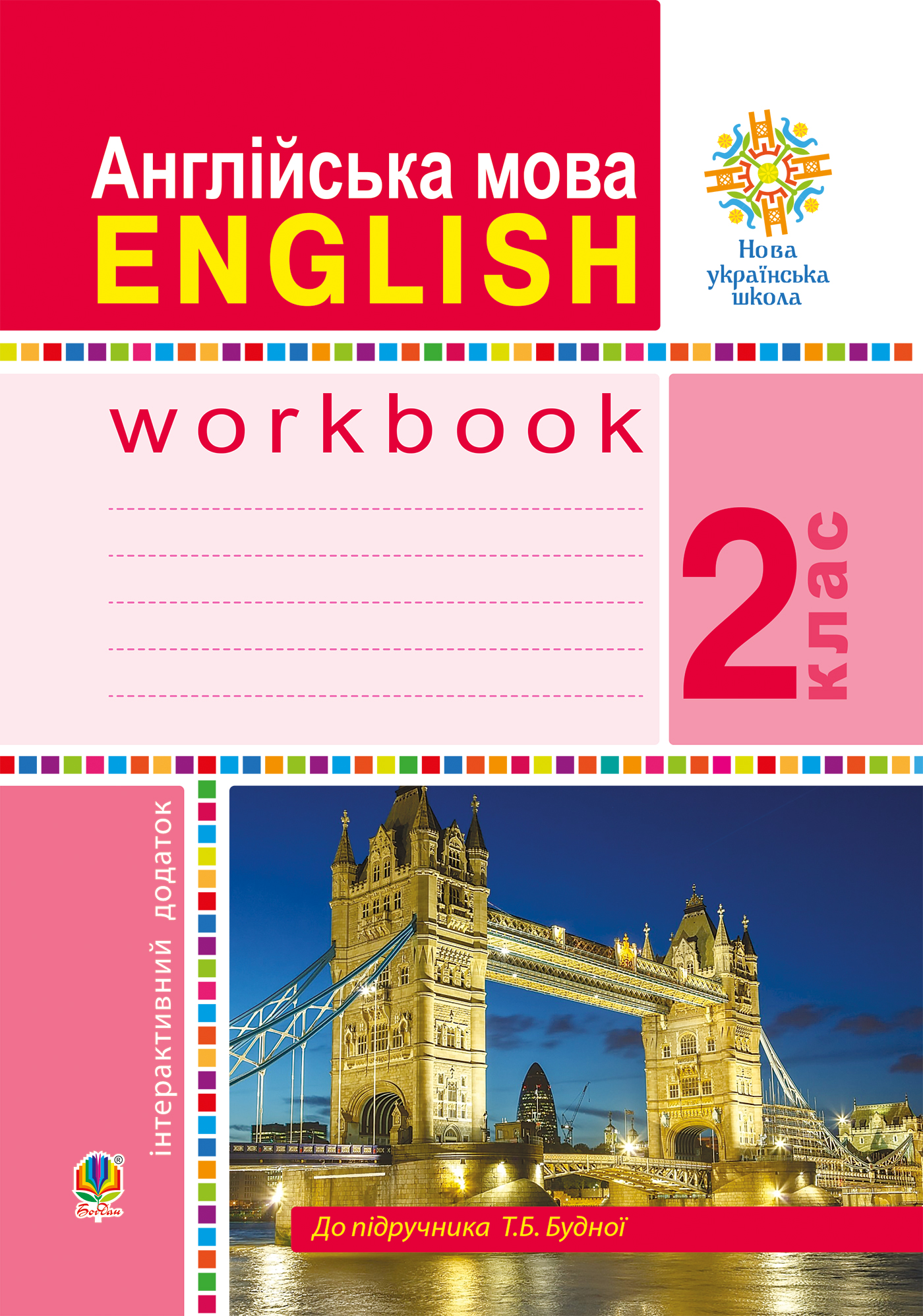 Англійська мова. 2 клас. Робочий зошит (до підручника Будної Т.) НУШ.  Тетяна Будна | купити електронну книгу на EPUB.com.ua, завантажити е-книгу  в PDF, безкоштовно читати демо-фрагменти