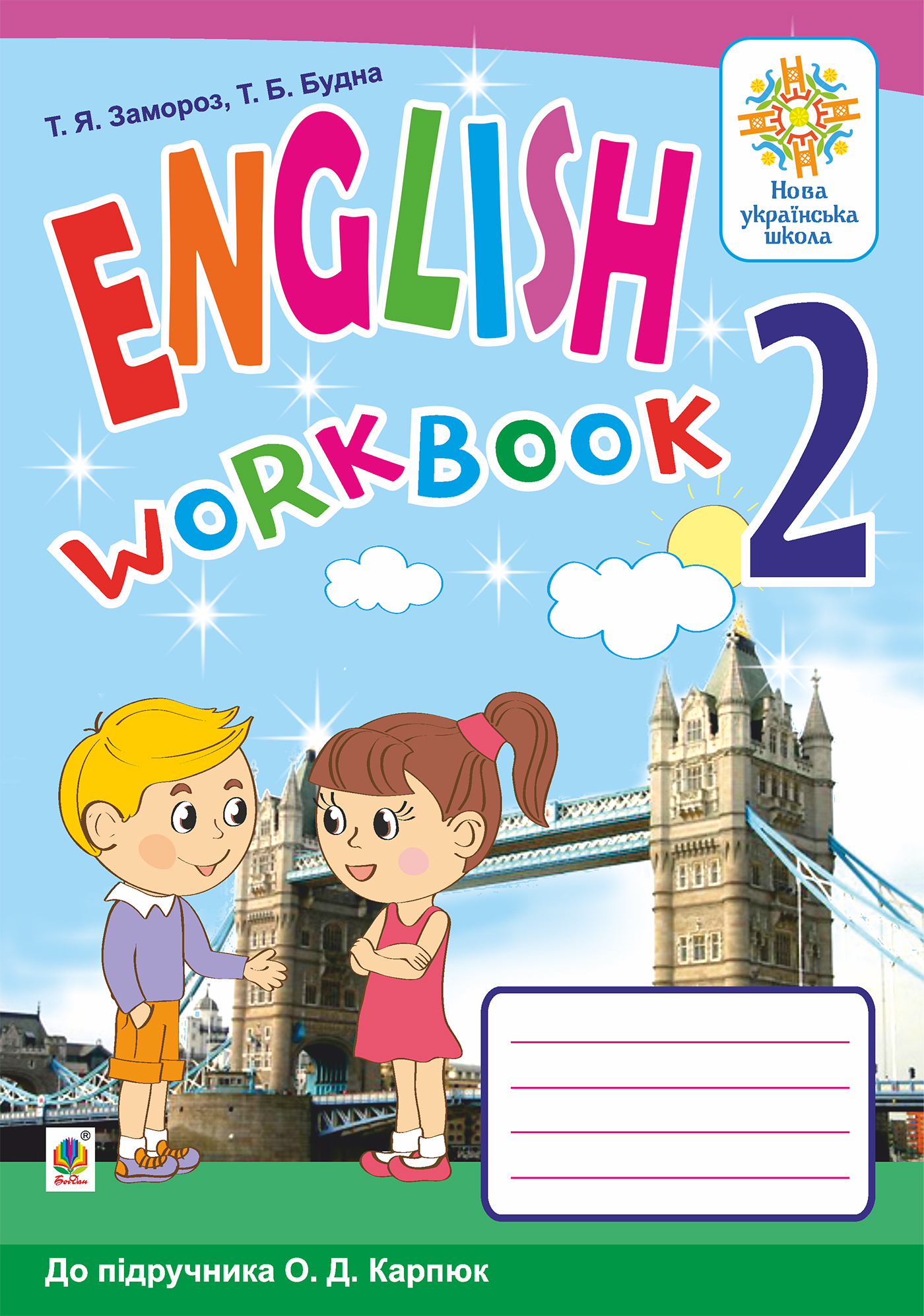 Англійська мова. 2 клас. Робочий зошит (до підручника О.Д.Карпюк). НУШ.  Тетяна Будна та інші | купити електронну книгу на EPUB.com.ua, завантажити  е-книгу в PDF, безкоштовно читати демо-фрагменти