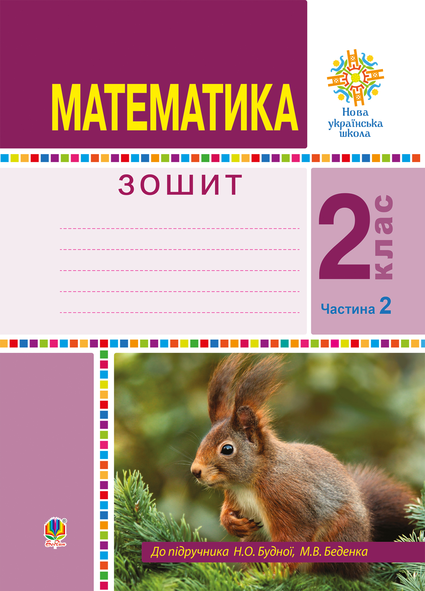 Математика. 2 клас. Робочий зошит. Частина 2. (До підручника Будної Н.О.,  Беденка М.В.) НУШ. Марко Беденко та інші | купити електронну книгу на  EPUB.com.ua, завантажити е-книгу в PDF, безкоштовно читати демо-фрагменти