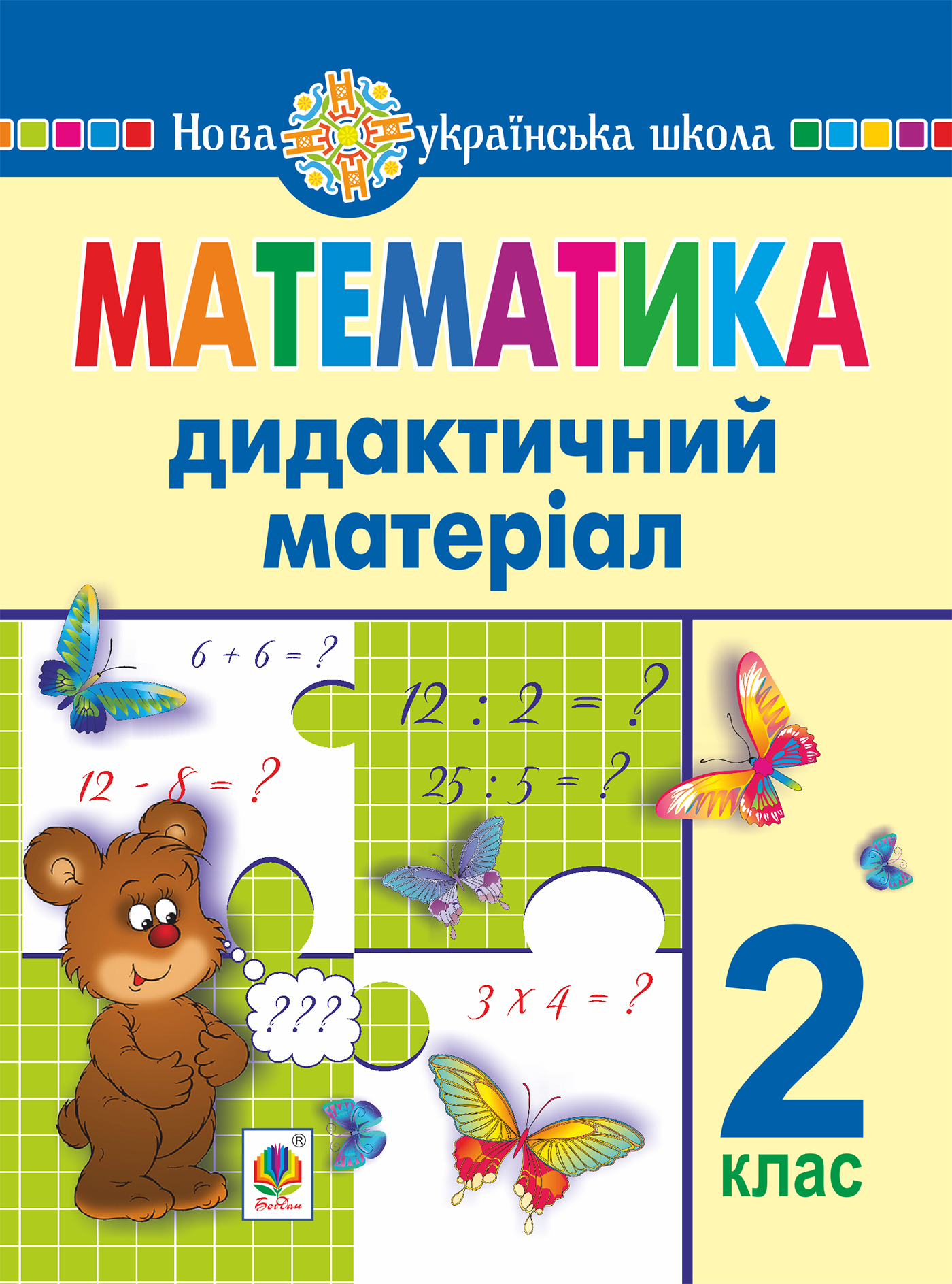 Математика. 2 клас. Дидактичний матеріал (до підручників за програмами  О.Савченко та Р.Шияна). НУШ. Галина Нечай | купити електронну книгу на  EPUB.com.ua, завантажити е-книгу в PDF, безкоштовно читати демо-фрагменти