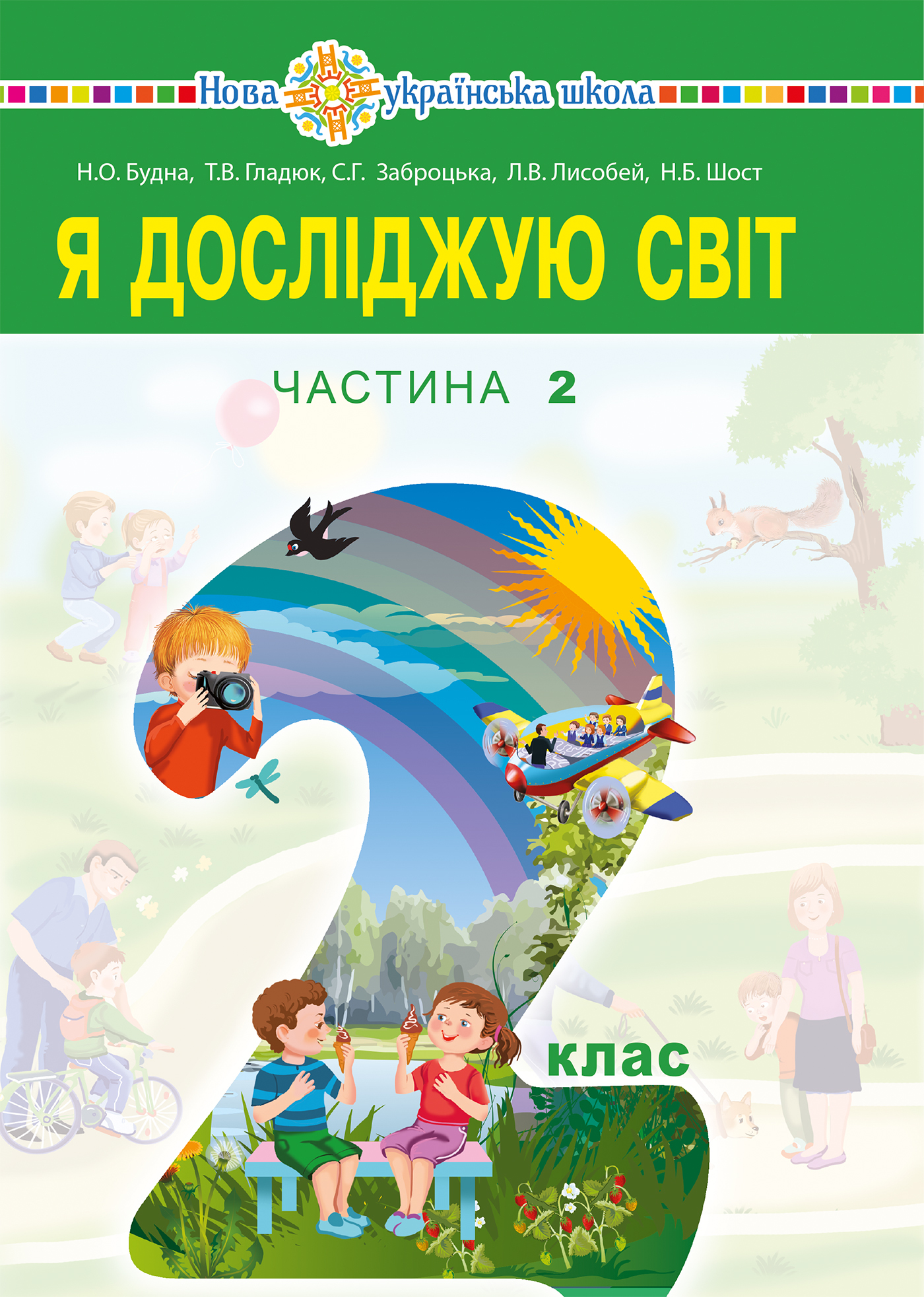 “Я досліджую світ” підручник для 2 класу закладів загальної...