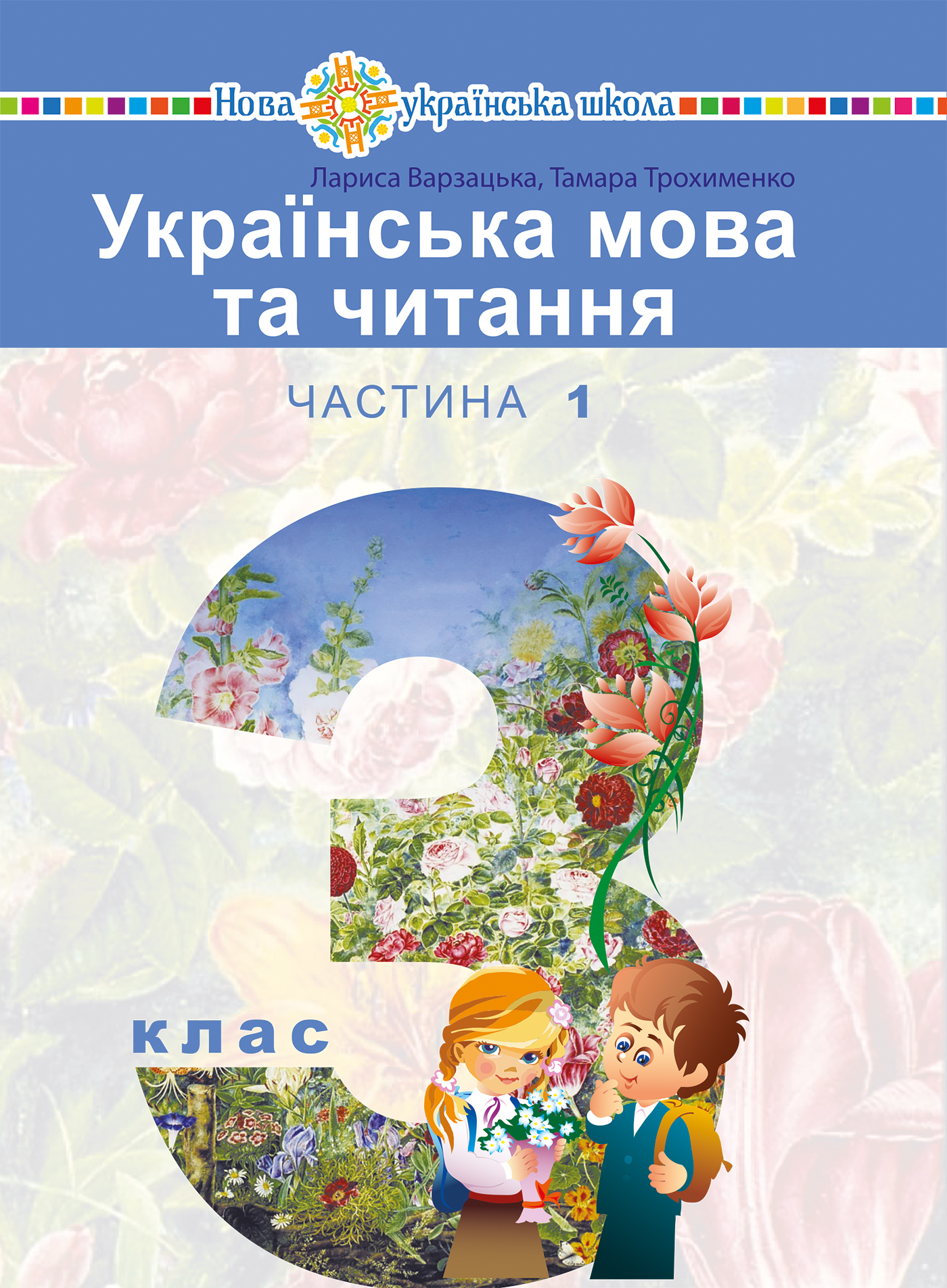 “Українська мова та читання” підручник для 3 класу...