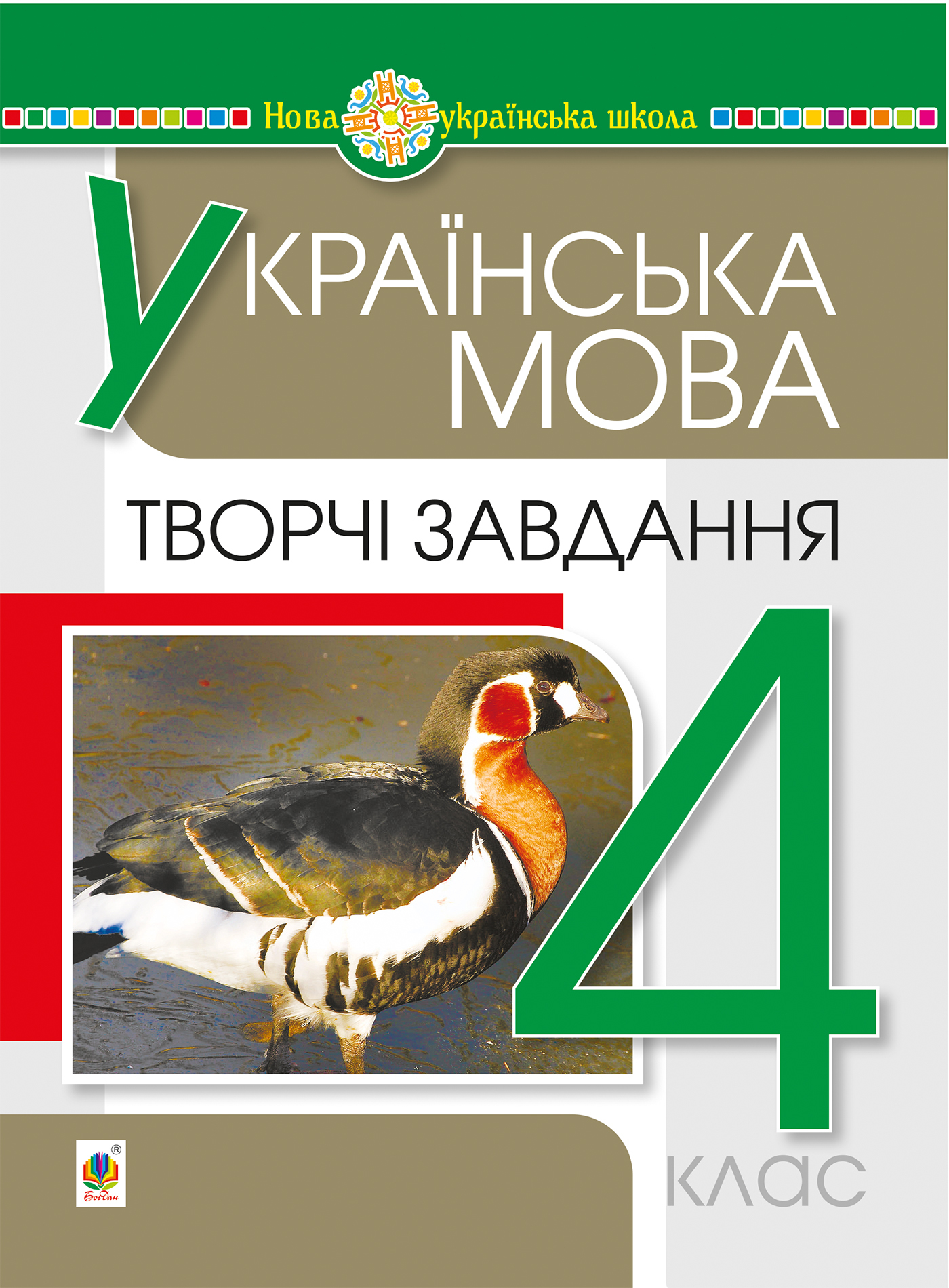 Українська мова. 4 клас. Творчі завдання. НУШ. Наталія Будна | купити  електронну книгу на EPUB.com.ua, завантажити е-книгу в PDF, безкоштовно  читати демо-фрагменти