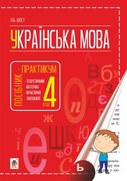Українська мова : посібник-практикум : 4 кл.. Наталія Шост