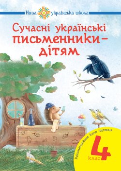 Сучасні українські письменники — дітям. Рекомендоване коло читання : 4 кл. НУШ. Наталія Будна