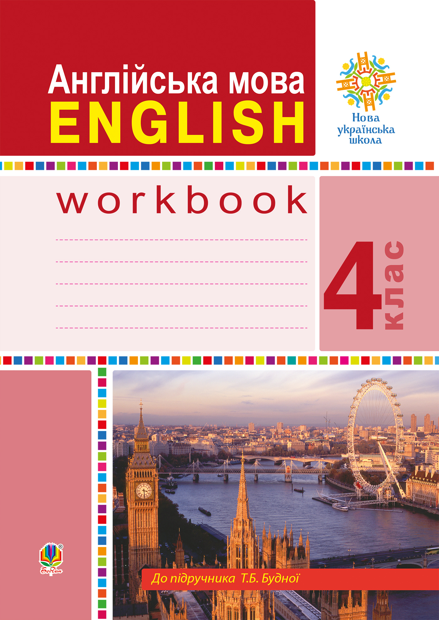 Англійська мова. 4 клас. English : робочий зошит (до підручника Будної Т.)  НУШ. Тетяна Будна | купити електронну книгу на EPUB.com.ua, завантажити  е-книгу в PDF, безкоштовно читати демо-фрагменти