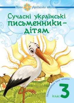Сучасні українські письменники — дітям. Рекомендоване коло читання : 3 кл. НУШ. Наталія Будна