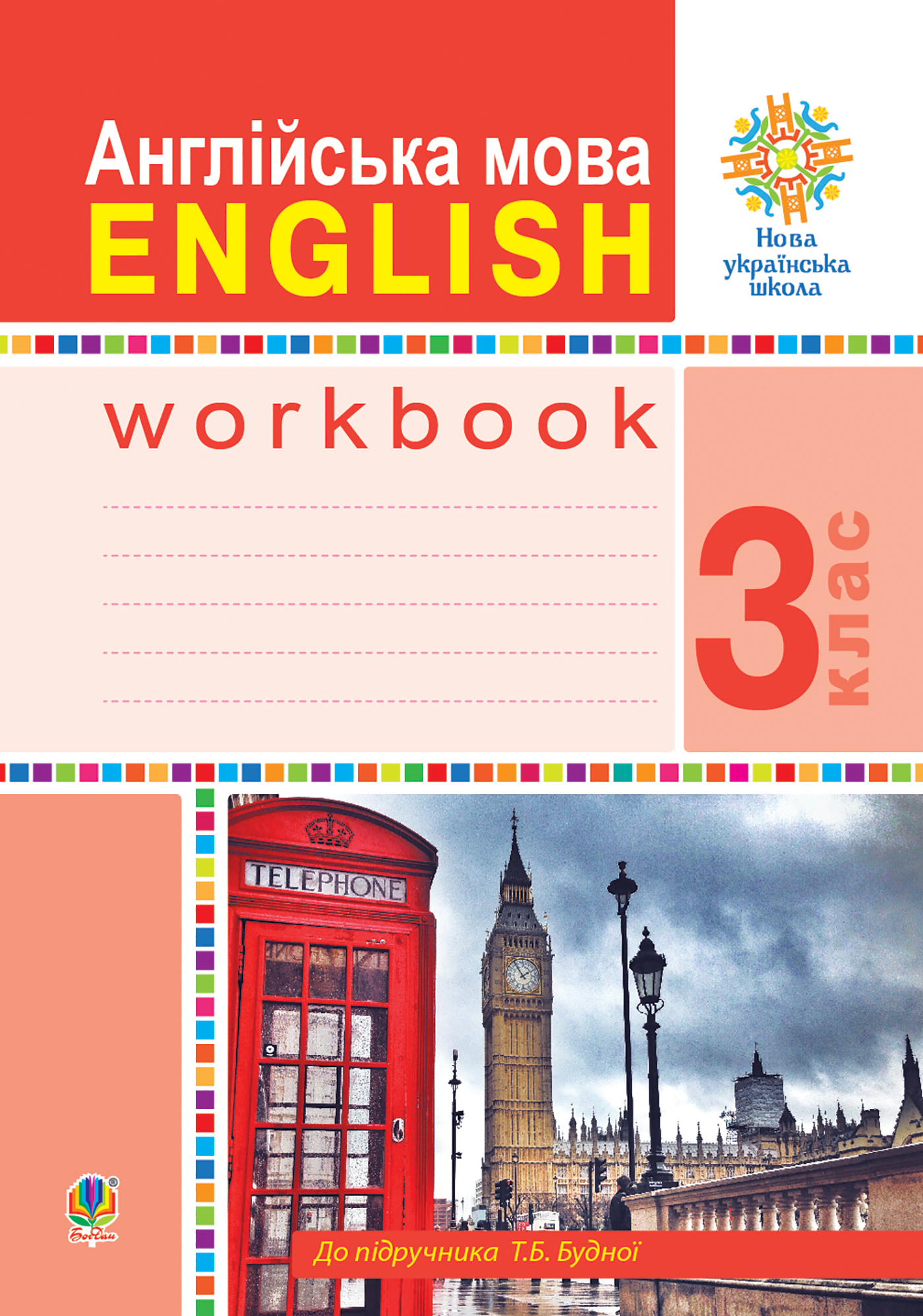 Англійська мова. 3 клас. Робочий зошит (до підручника Будної Т.) НУШ
