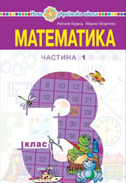 “Математика” підручник для 3 класу закладів загальної середньої освіти (у 2-х частинах), Частина 1. Наталія Будна