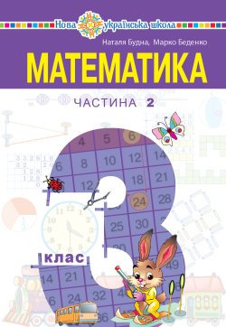“Математика” підручник для 3 класу закладів загальної середньої освіти (у 2-х частинах). Частина 2. Наталія Будна