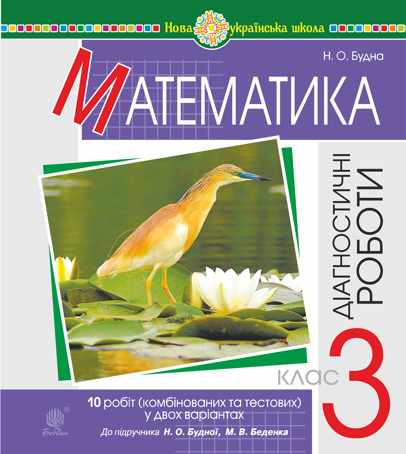 Математика. 3 клас. Діагностичні роботи (до підручника Будна Н.О., Беденко  М.В.) НУШ