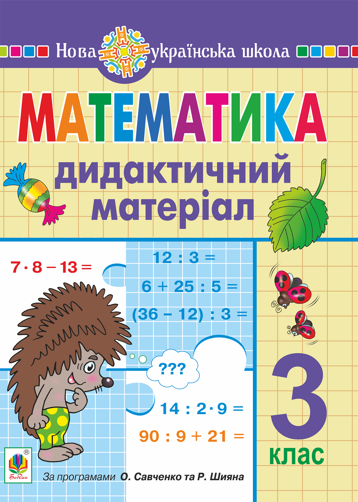 Математика. 3 клас. Дидактичний матеріал. НУШ. Ольга Сліпець | купити  електронну книгу на EPUB.com.ua, завантажити е-книгу в PDF, безкоштовно  читати демо-фрагменти