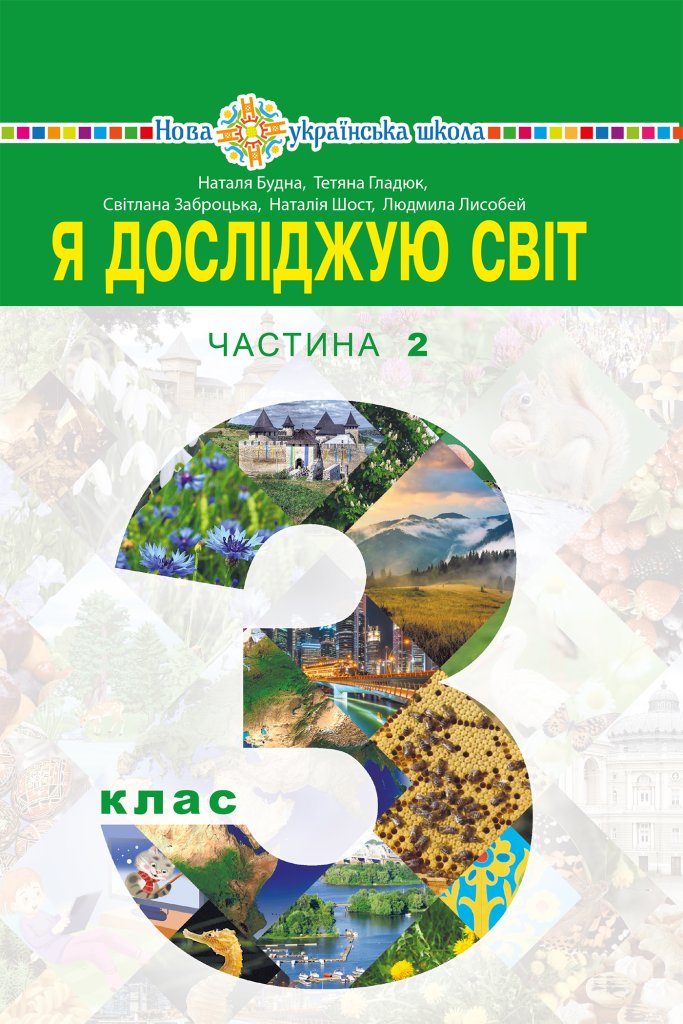 Я досліджую світ. 3 клас. Підручник закладів загальної...