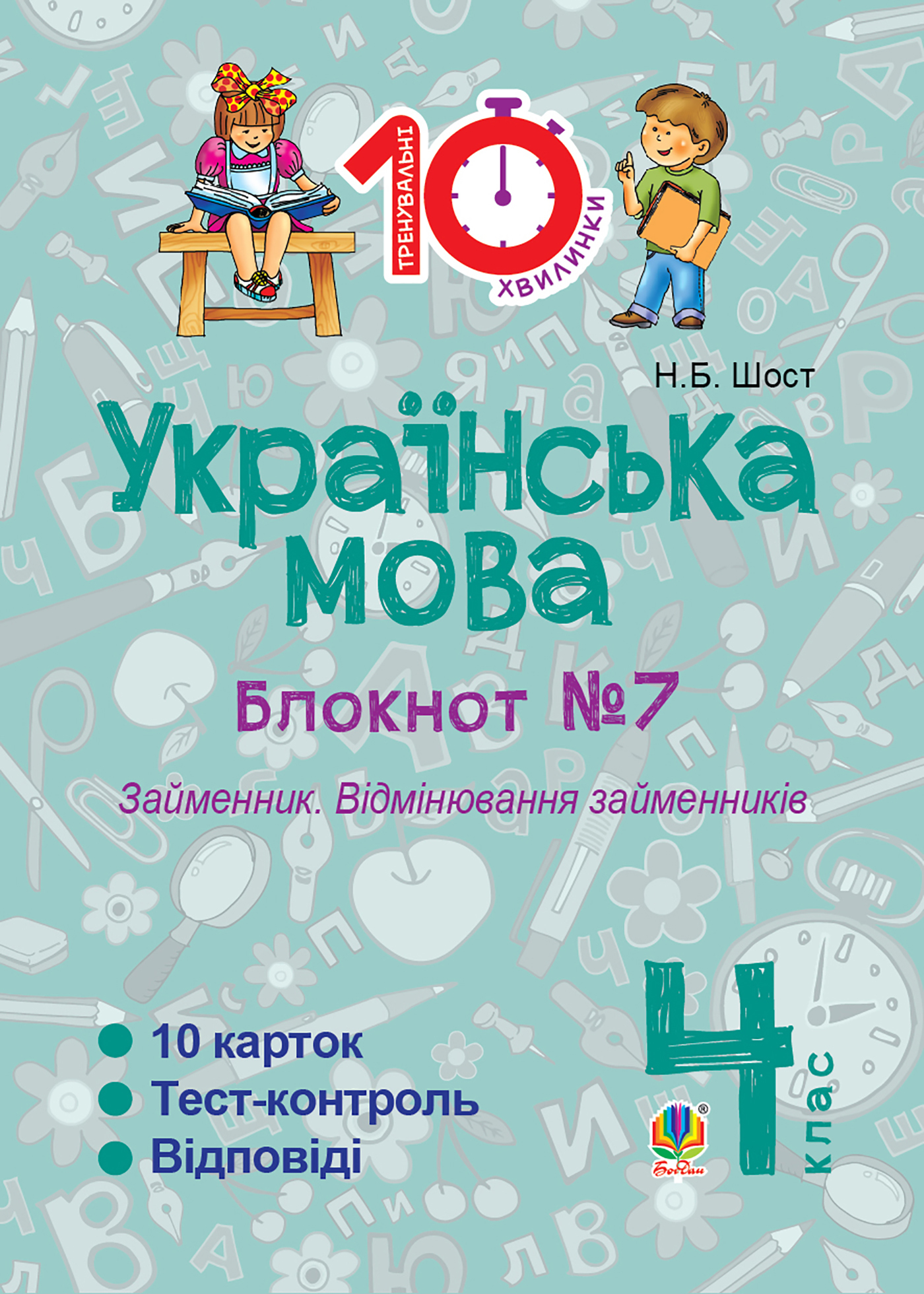 Українська мова. 4 клас. Зошит №7. Займенник. Відмінювання займенників..  Наталія Шост | купити електронну книгу на EPUB.com.ua, завантажити е-книгу  в PDF, безкоштовно читати демо-фрагменти