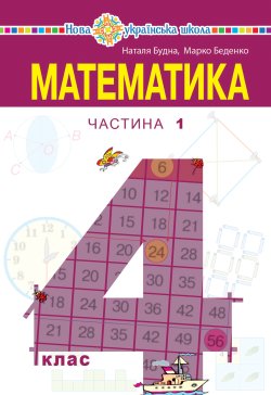 “Математика” підручник для 4 класу закладів загальної середньої освіти (у 2-х частинах) Частина 1. Наталія Будна