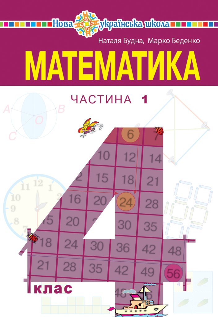 “Математика” підручник для 4 класу закладів загальної...