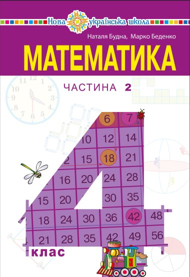 “Математика” підручник для 4 класу закладів загальної середньої освіти (у 2-х частинах) Частина 2. Наталія Будна
