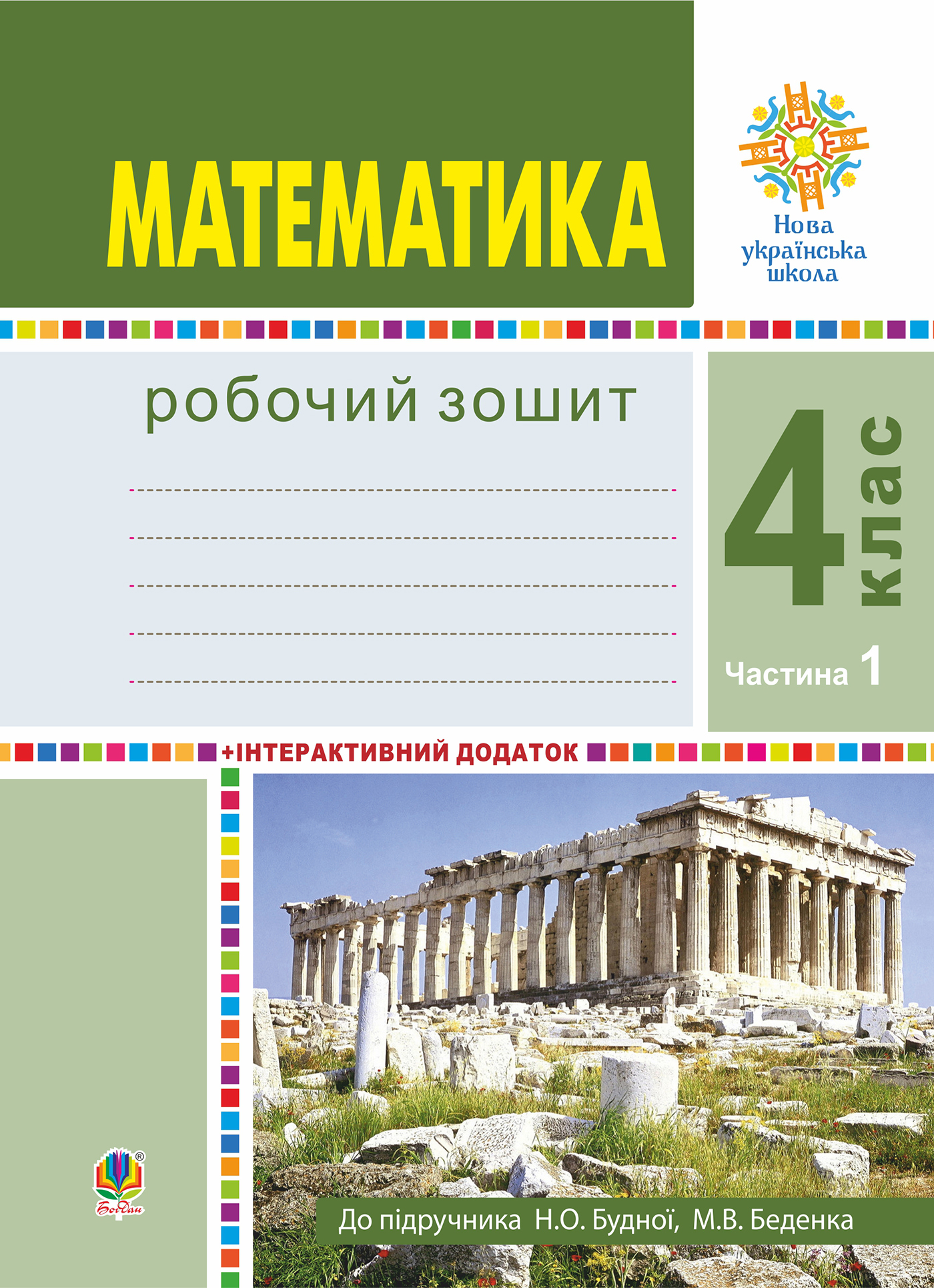 Математика. 4 клас. Робочий зошит. Частина 1 ( до підр. Будна Н.О., Беденко  М.В.) НУШ. Наталія Будна | купити електронну книгу на EPUB.com.ua,  завантажити е-книгу в PDF, безкоштовно читати демо-фрагменти