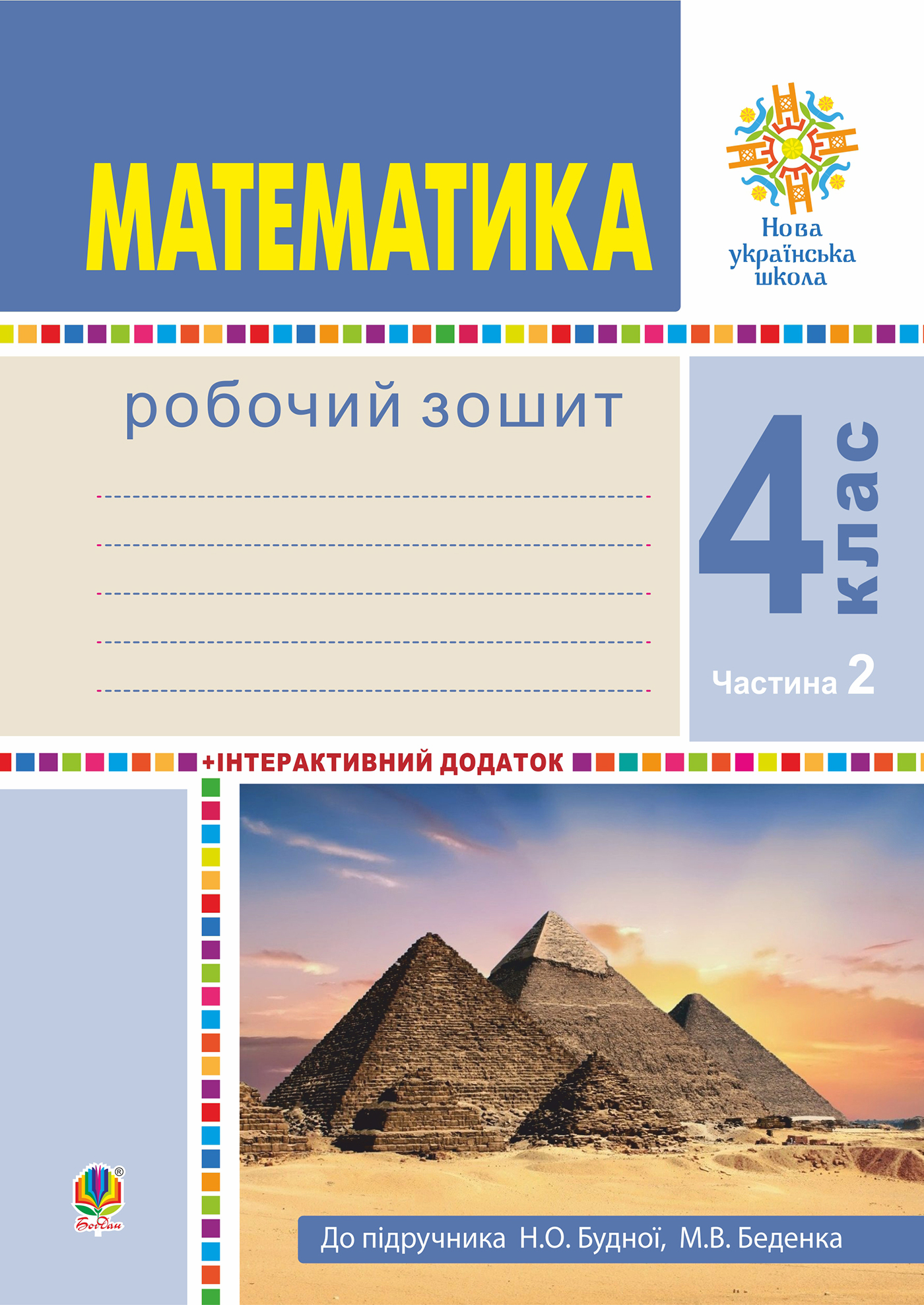 Математика. 4 клас. Робочий зошит. Частина 2 ( до підр. Будна Н.О., Беденко  М.В.) НУШ