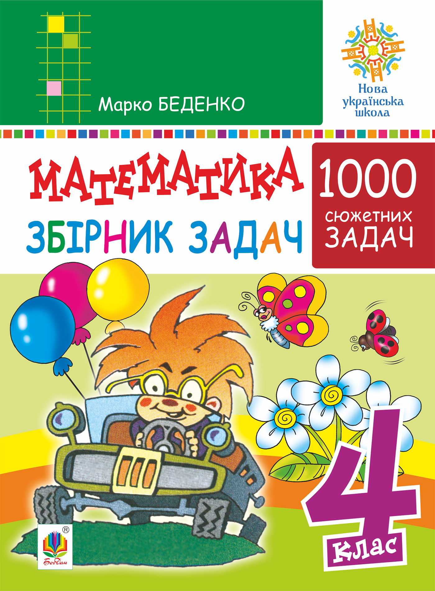 Математика. 4 клас. 1000 задач. Збірник. НУШ. Марко Беденко | купити  електронну книгу на EPUB.com.ua, завантажити е-книгу в PDF, безкоштовно  читати демо-фрагменти