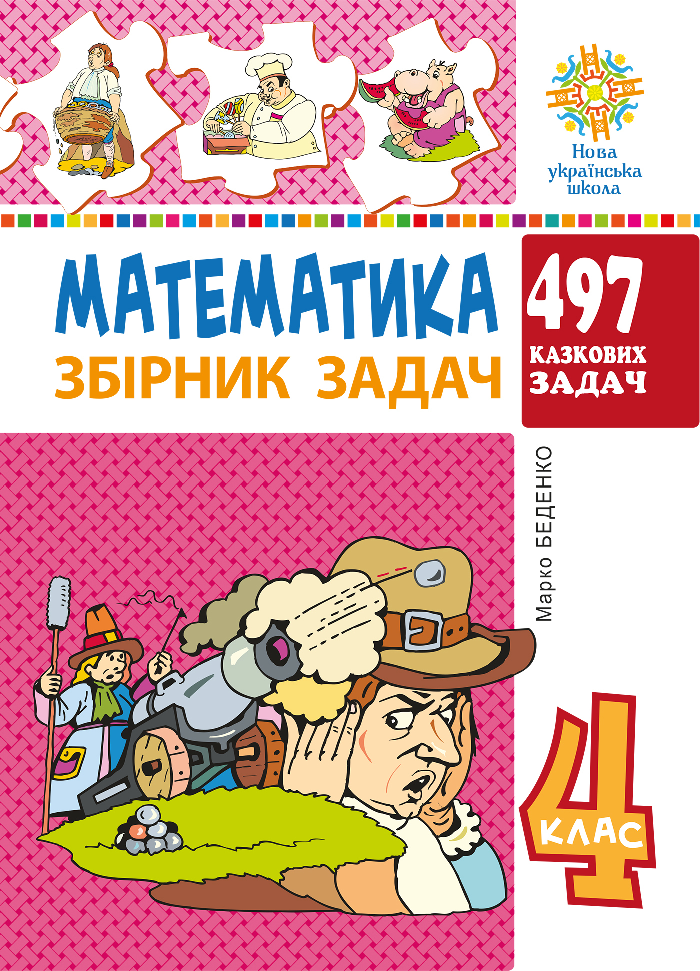 Математика. 4 клас. 497 казкових задач. Збірник задач. НУШ. Марко Беденко |  купити електронну книгу на EPUB.com.ua, завантажити е-книгу в PDF,  безкоштовно читати демо-фрагменти