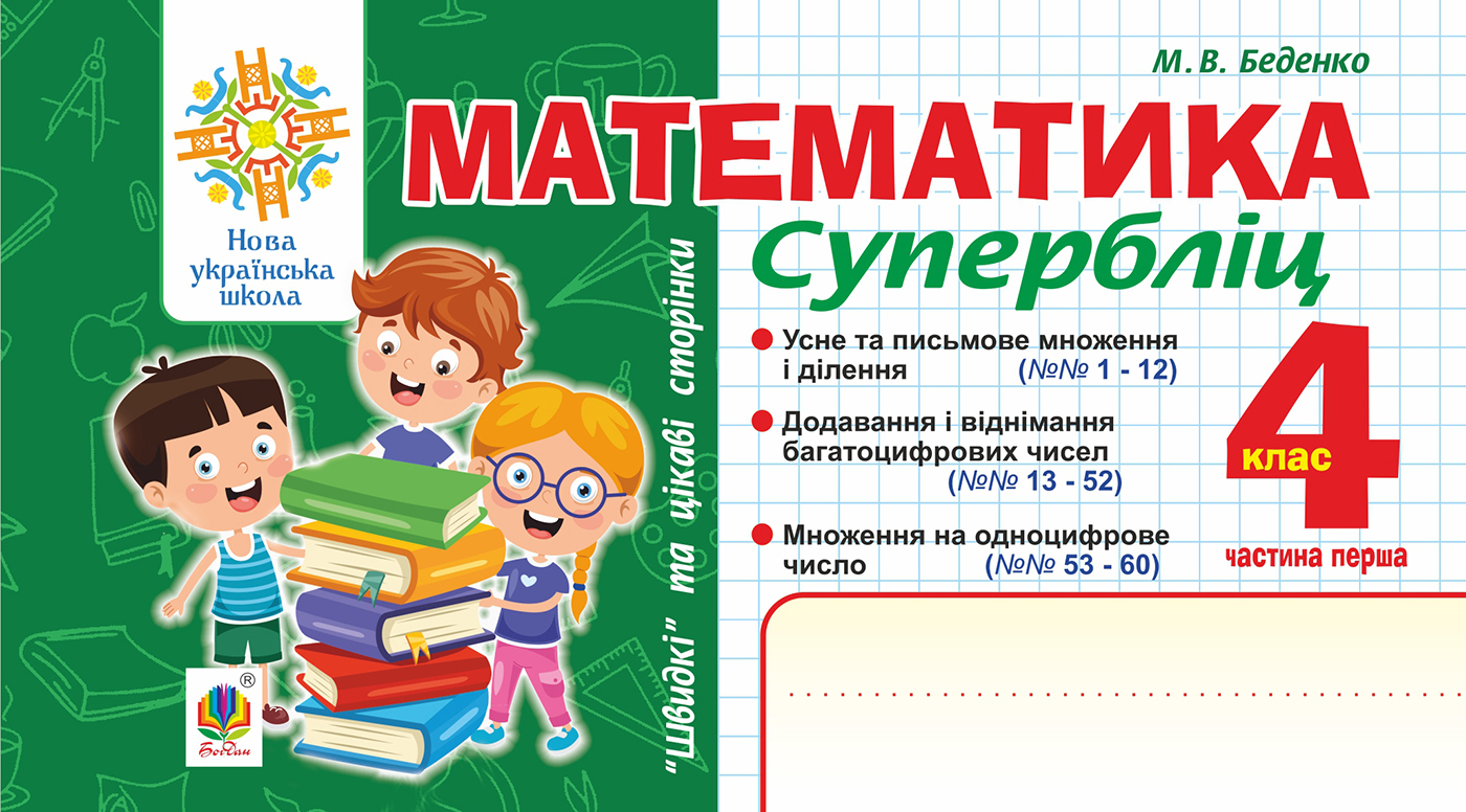 Математика. “Швидкі” та цікаві сторінки. Супербліц....