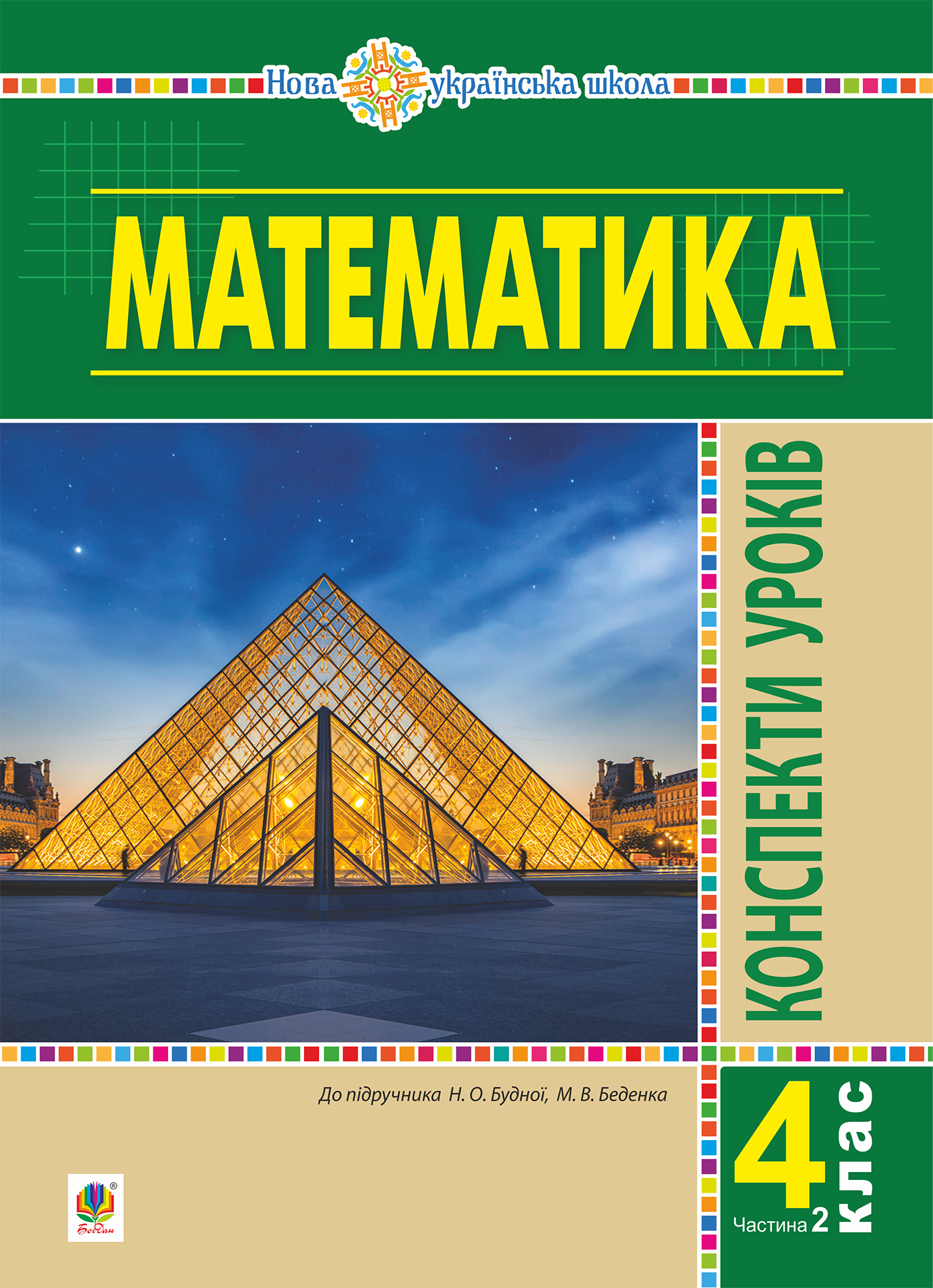 Математика. 4 клас. Конспекти уроків. Ч.2. (до підруч. Будної та ін.) НУШ.  Наталія Будна | купити електронну книгу на EPUB.com.ua, завантажити е-книгу  в PDF, безкоштовно читати демо-фрагменти