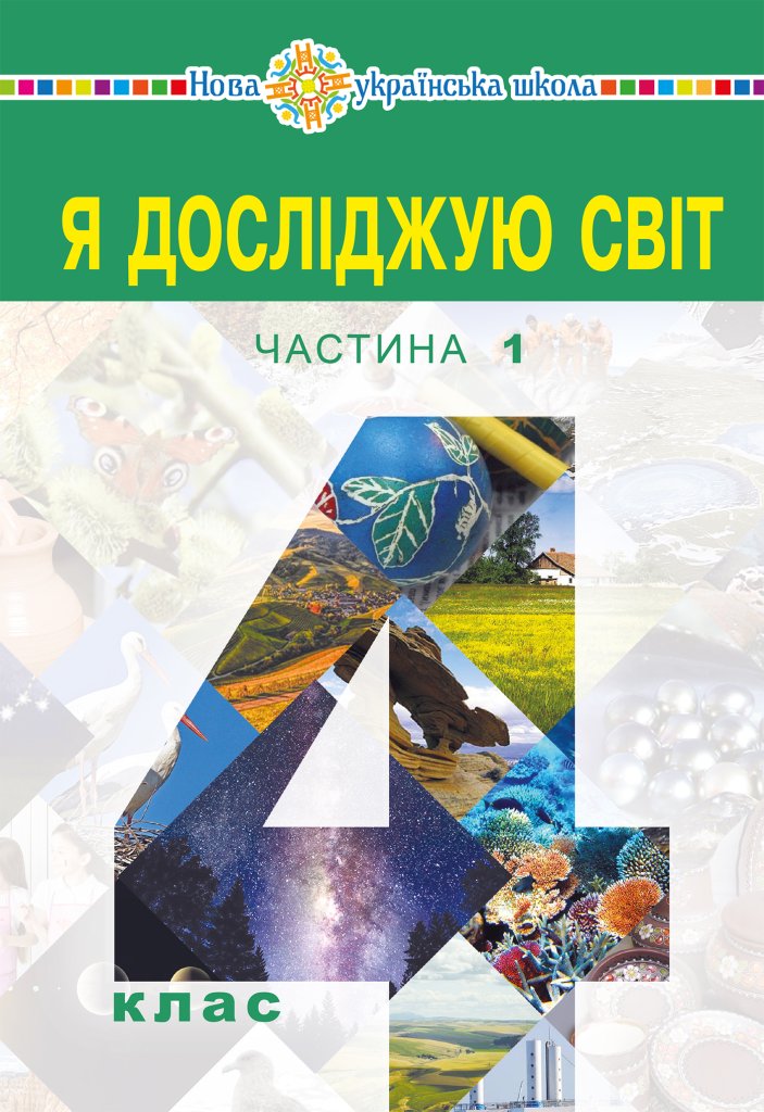 “Я досліджую світ” підручник для 4 класу закладів загальної...