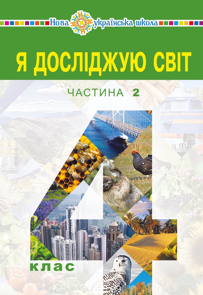 “Я досліджую світ” підручник для 4 класу закладів загальної...