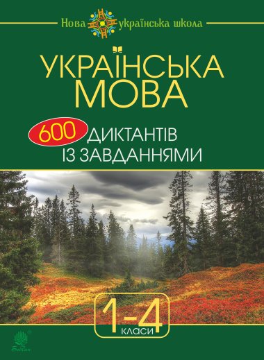 Українська мова : 600 диктантів із завданнями : 1-4 кл.. Наталія Будна
