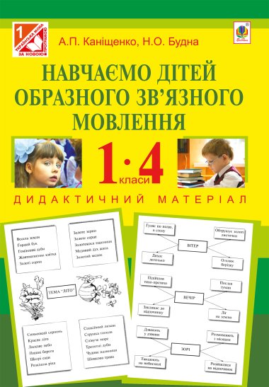 Навчаємо дітей образного зв’язного мовлення : 1-4 кл. : дидактичний матеріал. Антоніна Каніщенко