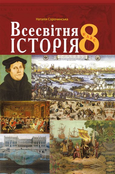 Всесвітня історія.. Наталія Сорочинська