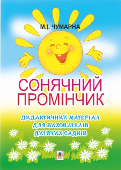 Сонячний промінчик. Дидактичний матеріал для вихователів дитячих садків. Марія Чумарна