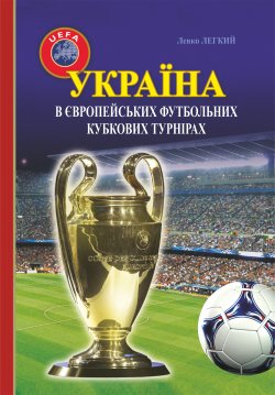 Україна в європейських футбольних кубкових турнірах (1965–2016). Левко Легкий