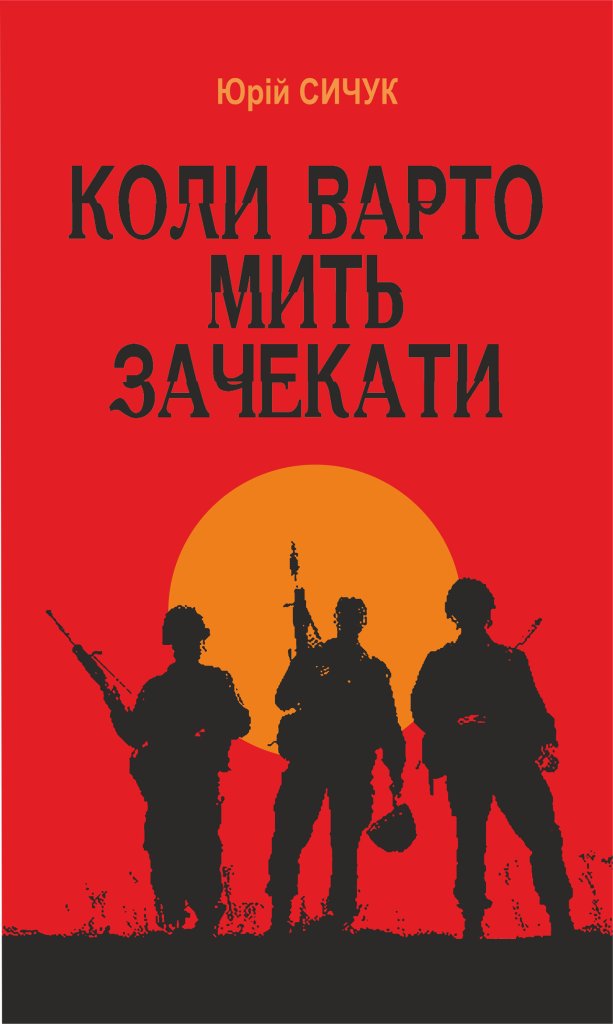 Коли варто мить зачекати