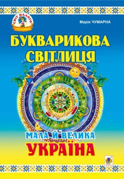 Букварикова світлиця: Мала й велика Україна.Читанка для молодших школярів.. Марія Чумарна