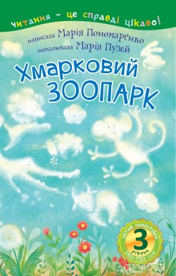 3 – Читаю самостійно. Хмарковий зоопарк : казка. Марія Пономаренко