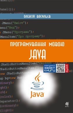 Програмування мовою Java. Олексій Васильєв