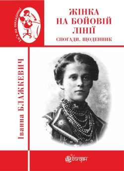 Жінка на бойовій лінії. Іванна Блажкевич