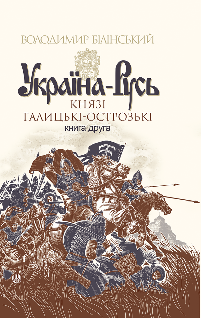 Україна-Русь. Книга 2
