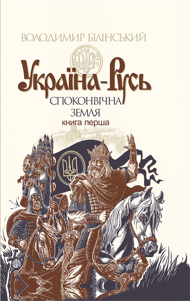Україна-Русь. Книга 1