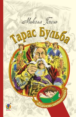 Тарас Бульба. Микола Гоголь