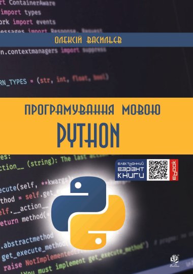 Програмування мовою Python. Олексій Васильєв