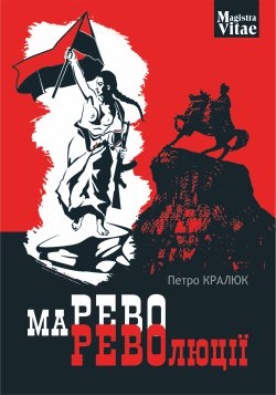 Марево революції. Петро Кралюк