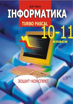 Інформатика. Turbo Pascal. 10-11 класи.. Дмитро Шост