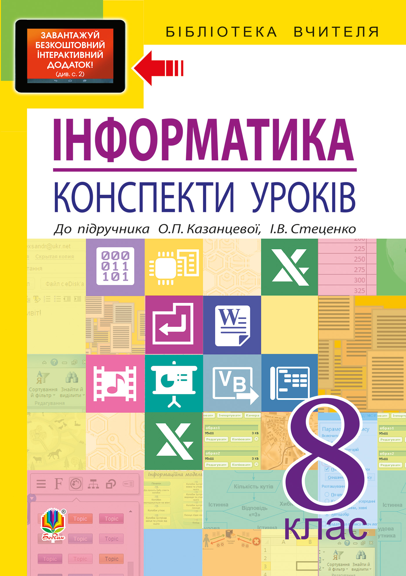 Інформатика: конспекти уроків: 8 кл