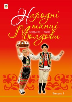 Народні танці Молдови. Петро Серотюк