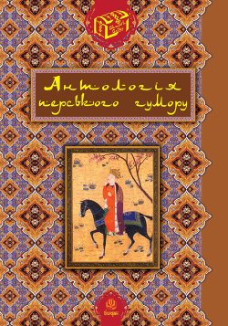 Антологія перського гумору.. Роман Гамада