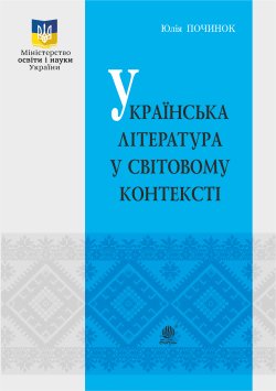 Українська література у світовому контексті. Юлія Починок