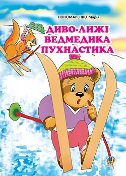 Диво-лижі ведмедика Пухнастика: Казка.. Марія Пономаренко